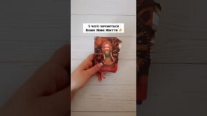 Leia mais sobre o artigo З чого почнеться Ваше Нове Життя 🔥 таро розклад #shorts  #tarot  #таро