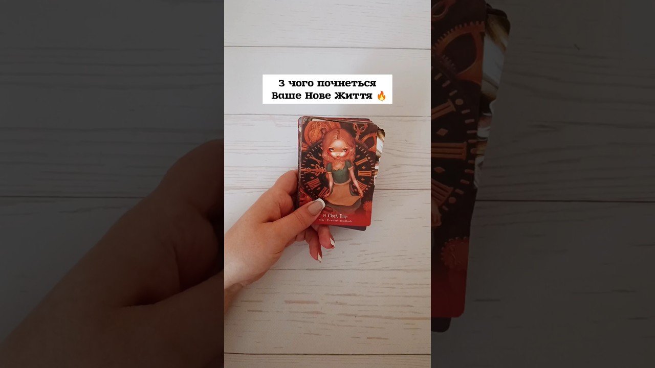 No momento, você está visualizando З чого почнеться Ваше Нове Життя 🔥 таро розклад #shorts  #tarot  #таро