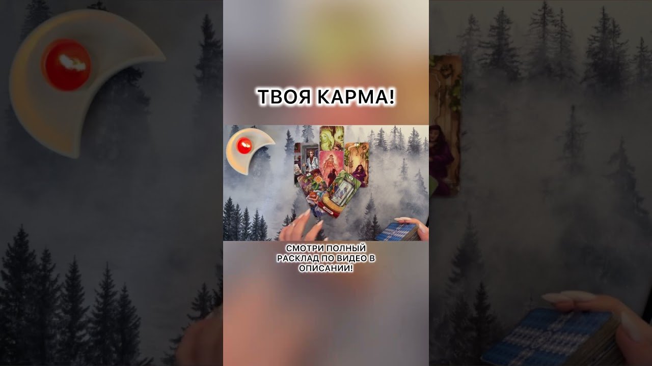No momento, você está visualizando ТВОЯ КАРМА!  #таролог #таро #картытаронаотношения #tarot #раскладтаро #shorts