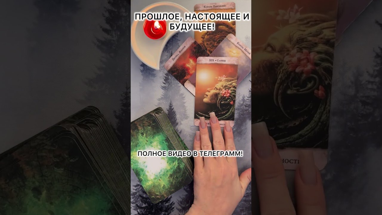 No momento, você está visualizando ТВОЕ ПРОШЛОЕ, НАСТОЯЩЕЕ И БУДУЩЕЕ! #таро  #гадание  #Таролог  #отношения  #предсказание #расклад