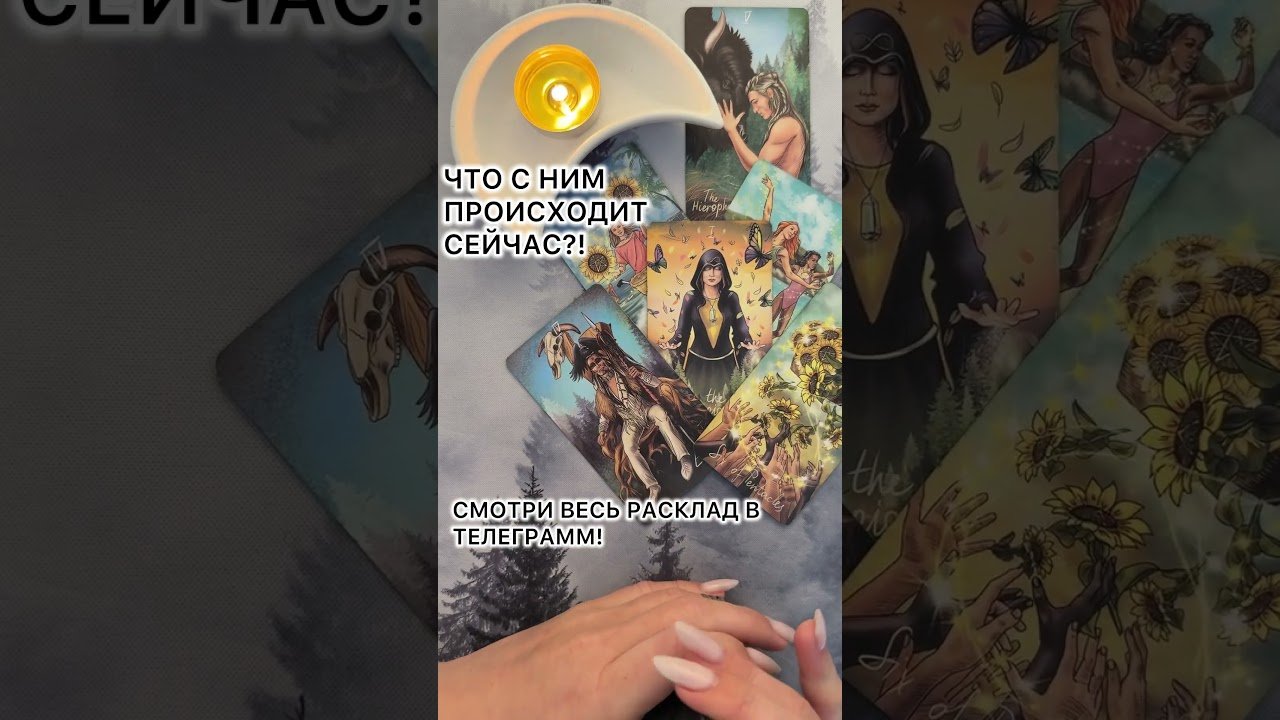 No momento, você está visualizando ЧТО С НИМ ПРОИСХОДИТ СЕЙЧАС?! #таро  #гадание  #Таролог  #отношения  #предсказание #расклад