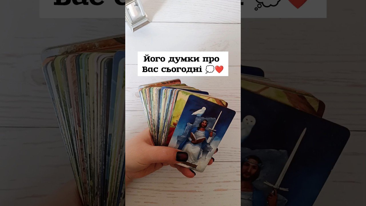 No momento, você está visualizando Його думки про Вас сьогодні 💭❤️ таро розклад #shorts  #tarot  #таро