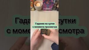 Leia mais sobre o artigo Гадание на сутки с момента просмотра #гадание #таро #tarot #мистика #раскладтаро