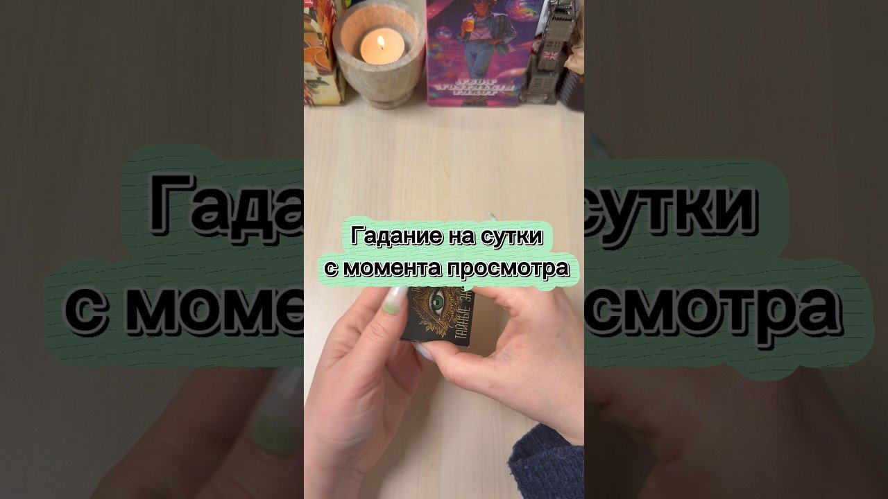 No momento, você está visualizando Гадание на сутки с момента просмотра #гадание #таро #tarot #мистика #раскладтаро