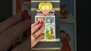 Leia mais sobre o artigo ЧЕГО ВАМ НЕ ИЗБЕЖАТЬ? #таро #онлайгадание #предсказание #tarot #будущее #онлайнтарогадание