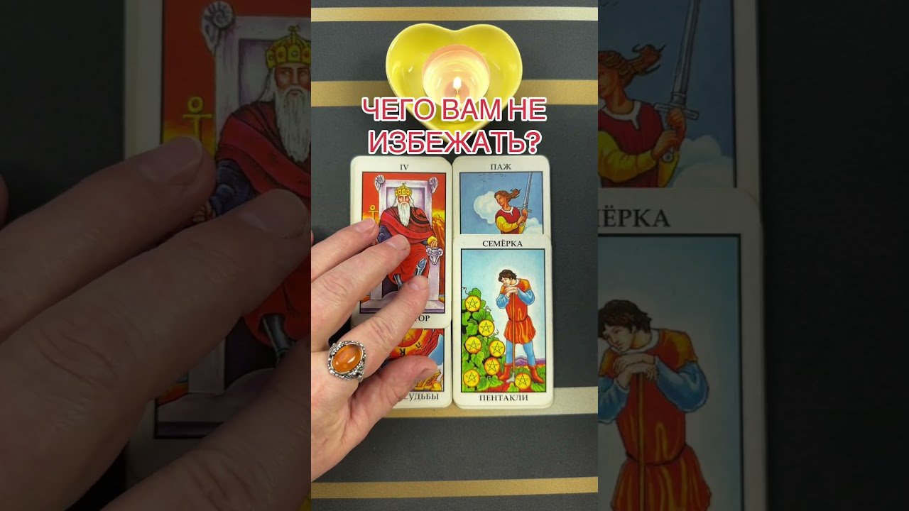 No momento, você está visualizando ЧЕГО ВАМ НЕ ИЗБЕЖАТЬ? #таро #онлайгадание #предсказание #tarot #будущее #онлайнтарогадание