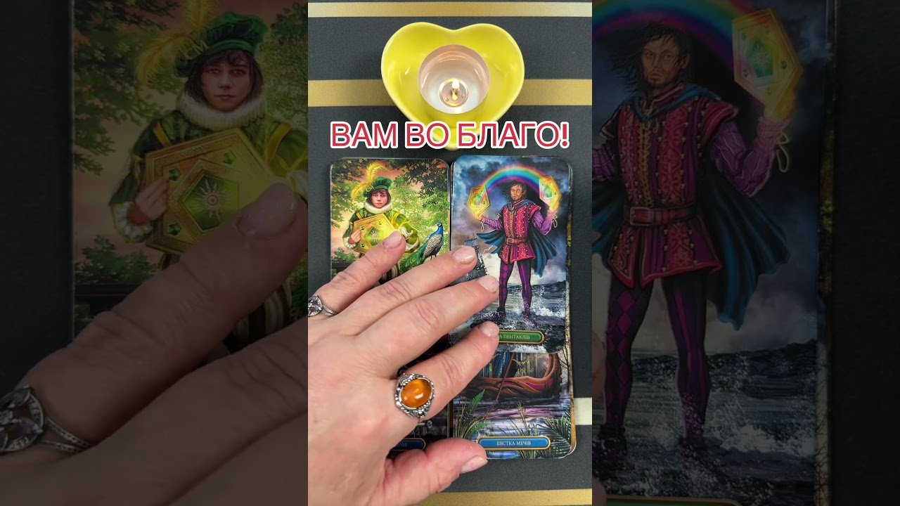 No momento, você está visualizando ВАМ ВО БЛАГО! #таро #онлайгадание #предсказание #tarot #гаданиетаро