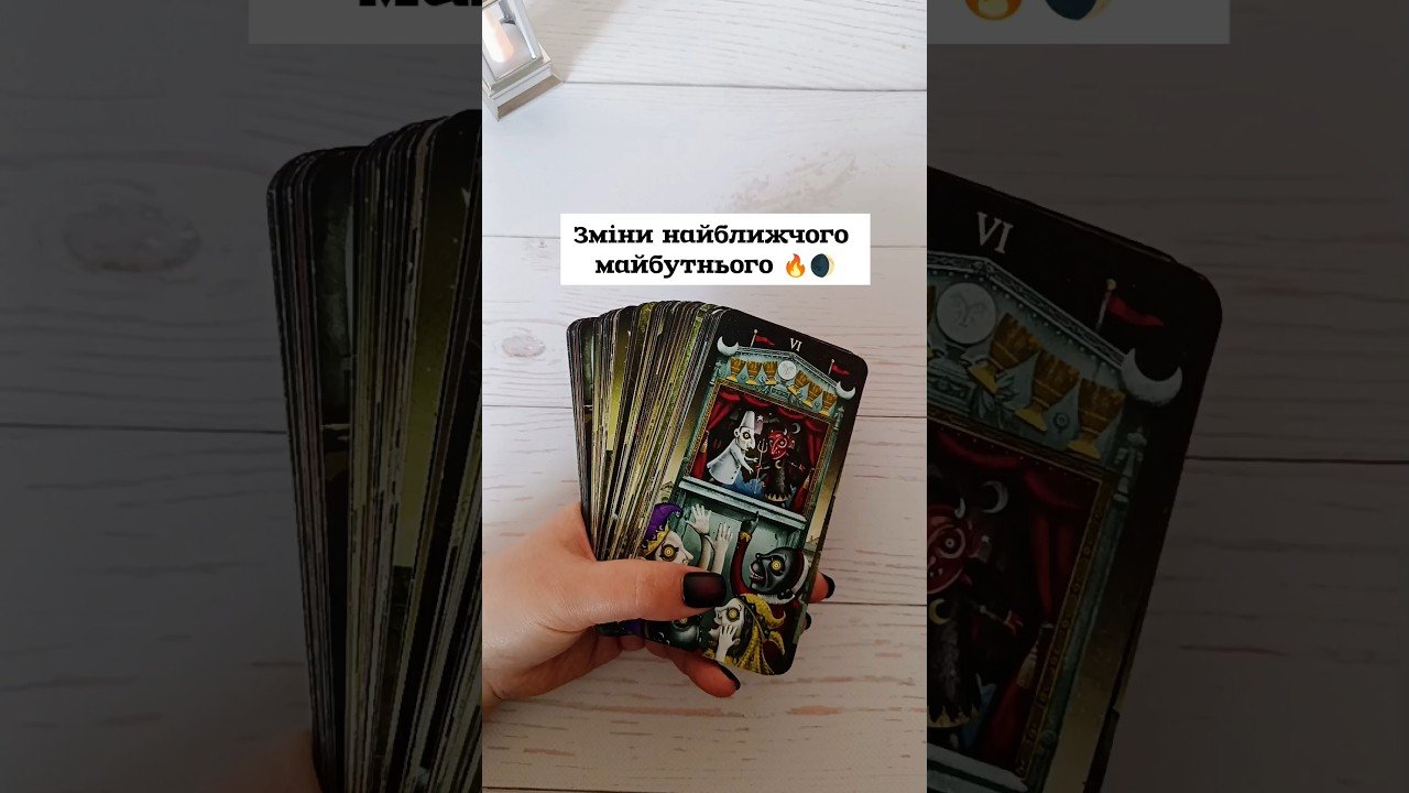No momento, você está visualizando Зміни найближчого майбутнього 🔥🌒 таро розклад #shorts  #tarot  #таро