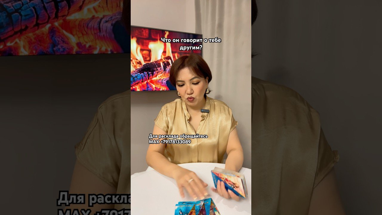 No momento, você está visualizando Расклад «что он говорит о тебе другим?» #таро #картытаронаотношения #tarot #таролог