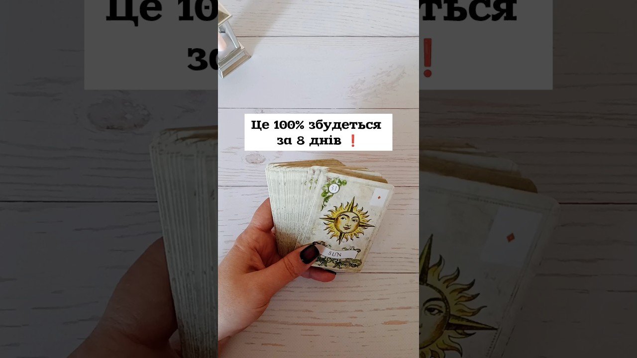 No momento, você está visualizando Це 100% збудеться за 8 днів ❗️ таро розклад #shorts  #tarot  #таро