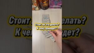 Leia mais sobre o artigo Стоит ли это делать? К чему приведёт? #гадание #tarot #расклад #мистика #таролог