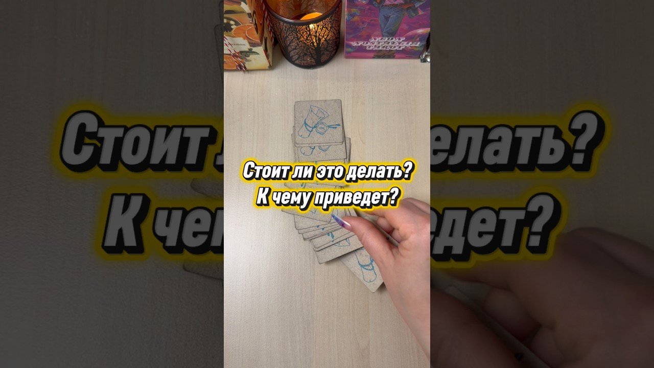 No momento, você está visualizando Стоит ли это делать? К чему приведёт? #гадание #tarot #расклад #мистика #таролог