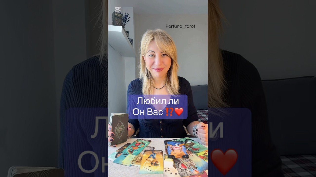No momento, você está visualizando Любил ли Он Вас ⁉️❤️#картытаро #таро #tarot#таролог#тарорасклад#расклад#психология#shorts#тароонлайн