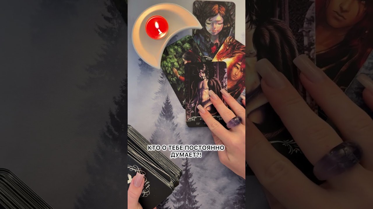 No momento, você está visualizando КТО О ТЕБЕ ПОСТОЯННО ДУМАЕТ?! #таро #гадание #Таролог #отношения #предсказание #расклад