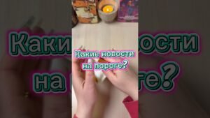 Leia mais sobre o artigo Какие новости на пороге? #гадание #раскладтаро #tarot #мистика #магия