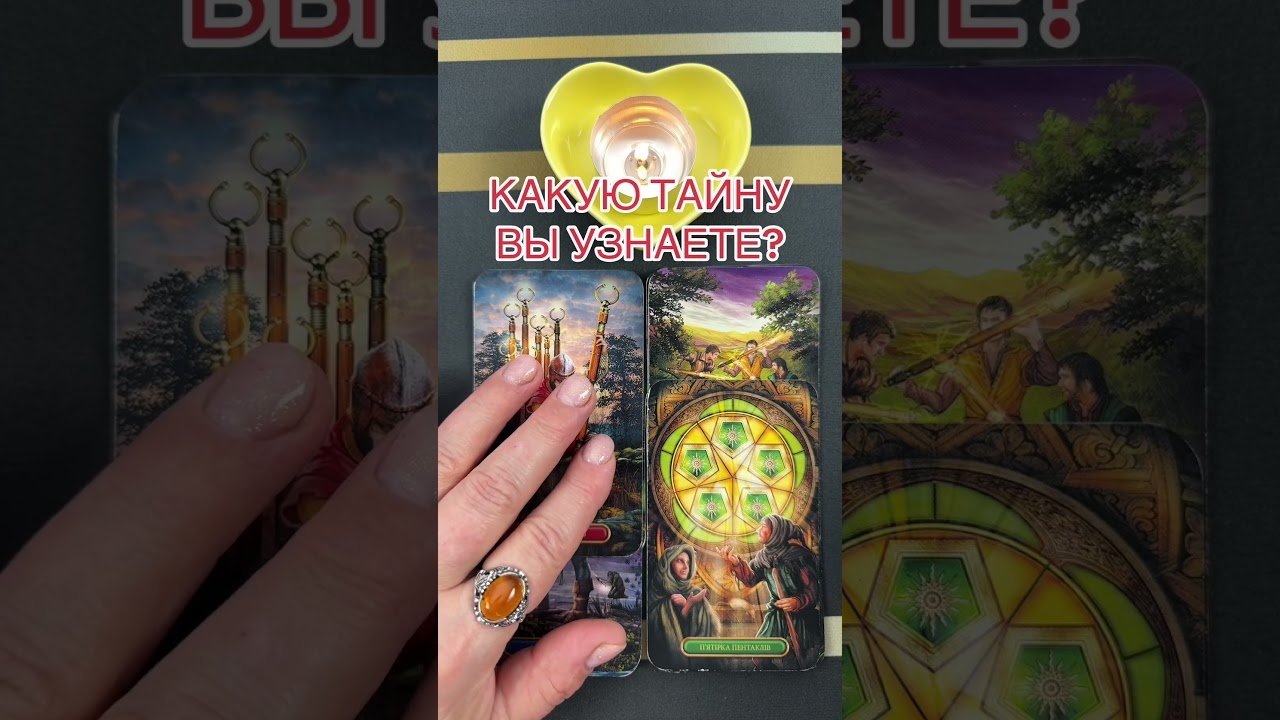 No momento, você está visualizando КАКУЮ ТАЙНУ ВЫ УЗНАЕТЕ? #таро #онлайгадание #предсказание #tarot #гаданиетаро