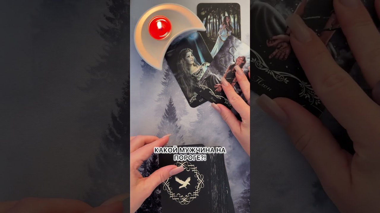 No momento, você está visualizando КАКОЙ МУЖЧИНА НА ТВОЕМ ПОРОГЕ?! #таро #гадание #Таролог #отношения #предсказание #расклад