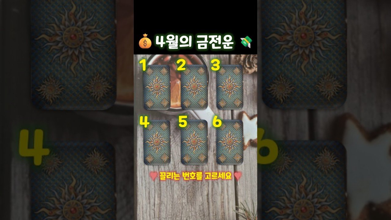 No momento, você está visualizando 💸 4월의 금전운💰 #타로 #재물운 #tarot