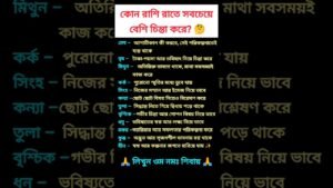 Leia mais sobre o artigo 🤔 কোন রাশি রাতে সবচেয়ে বেশি চিন্তা করে? #zodiac #zodiacsigns #astrology #horoscope #tarot