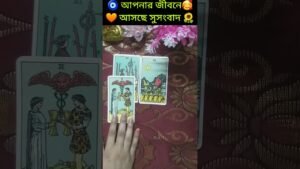 Leia mais sobre o artigo 🧿 আপনার জীবনে🥰 আসছে দারুন💖 সুসংবাদ #shortsfeed #shortvideo #shorts #ytshorts #viral #tarot #love