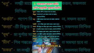 Leia mais sobre o artigo 🦂 অবহেলা করলে ক্ষতি! রাশি অনুযায়ী পূজার নির্দেশ #zodiac #zodiacsigns #astrology #horoscope #tarot