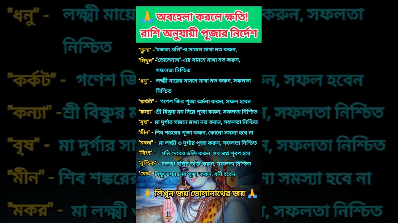 No momento, você está visualizando 🦂 অবহেলা করলে ক্ষতি! রাশি অনুযায়ী পূজার নির্দেশ #zodiac #zodiacsigns #astrology #horoscope #tarot