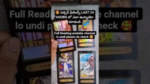 Leia mais sobre o artigo 😍 పర్సన్ ఫీలింగ్స్ LAST 24 HOURS లో ఎలా ఉన్నాయో చూడండి #tarotreadingintelugu #tarot