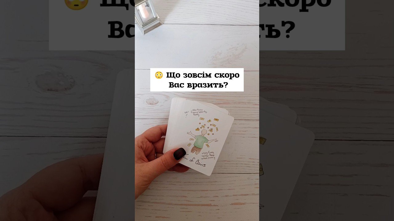 No momento, você está visualizando 😳 Що зовсім скоро Вас вразить? таро розклад #shorts  #tarot  #таро