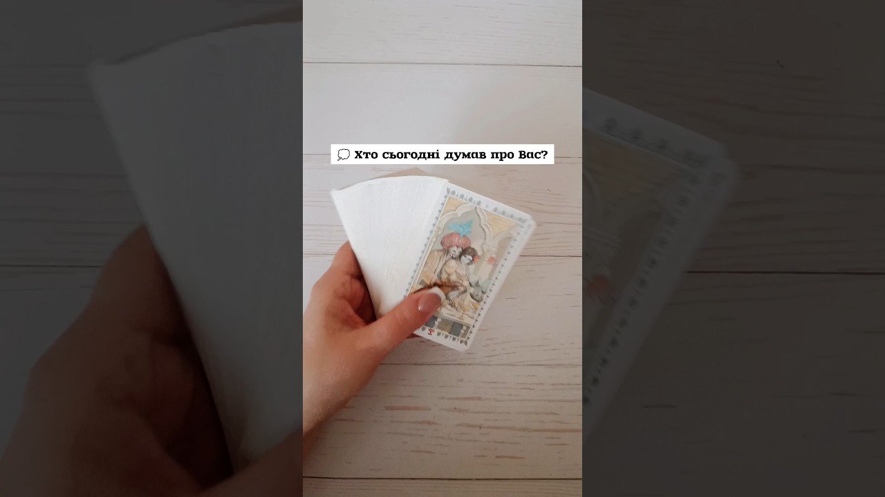 No momento, você está visualizando 💭 Хто сьогодні думав про Вас? таро розклад #shorts  #tarot  #таро