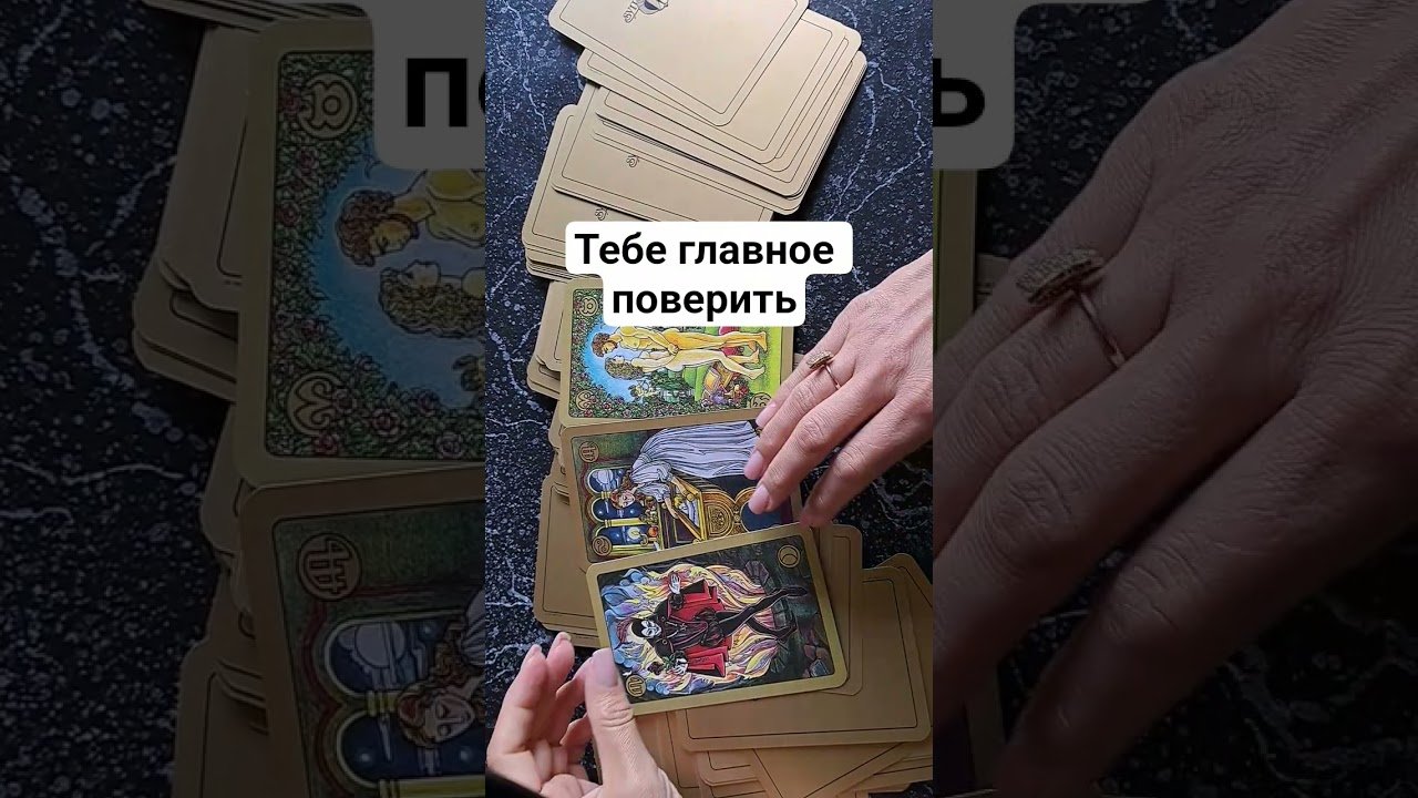 No momento, você está visualizando 💕 #таро #tarot #онлайгадание #love #гадание #shorts #tarotlove #tarotcards