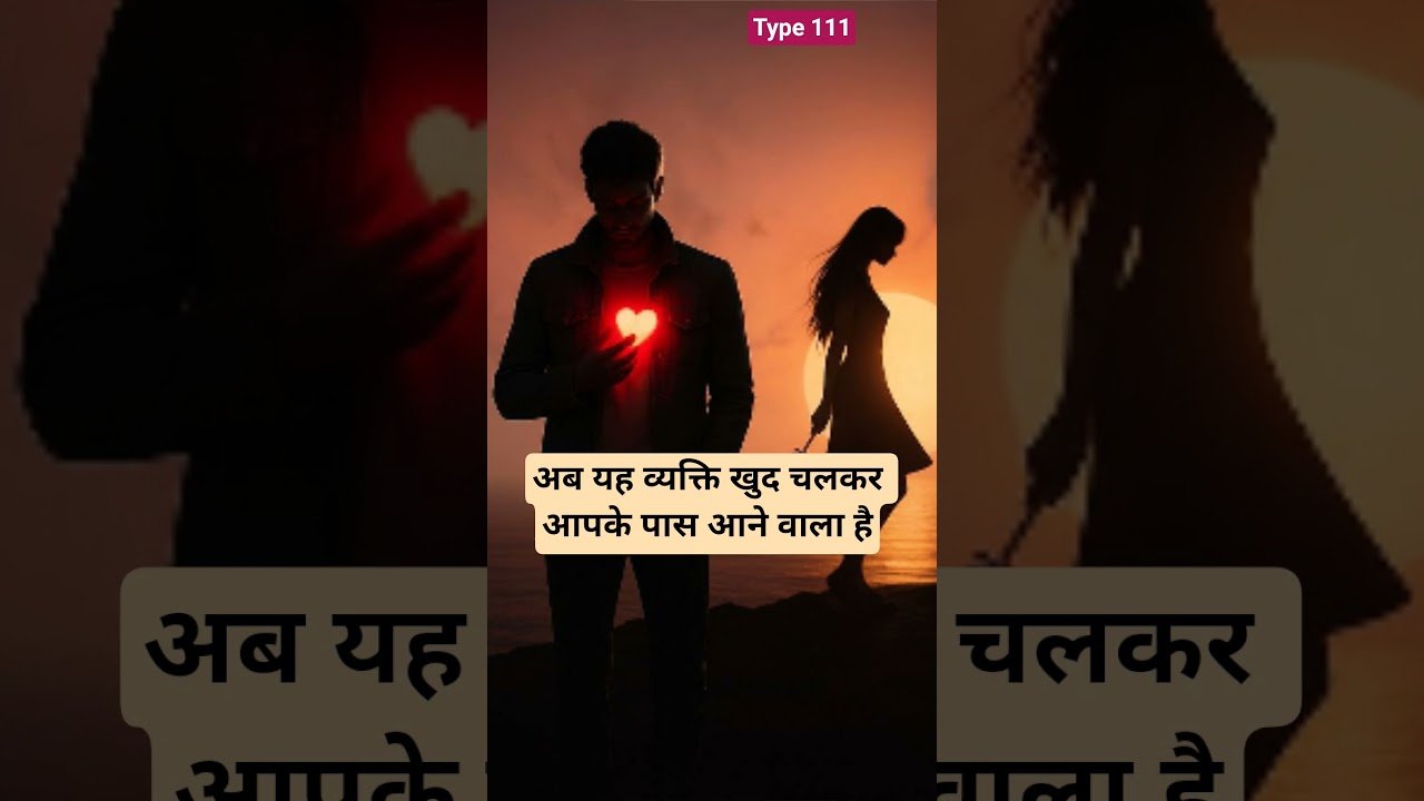 No momento, você está visualizando 💔अब यह व्यक्ति खुद चलकर आपके पास आने वाला है☺️#video #shorts #ytshorts #tarot #111 #youtubeshorts