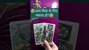Leia mais sobre o artigo 😨आप किस के लिए मसला हो?😨#shorts #shortsfeed #viralshorts #tarot #tarotreading #tarotguidance