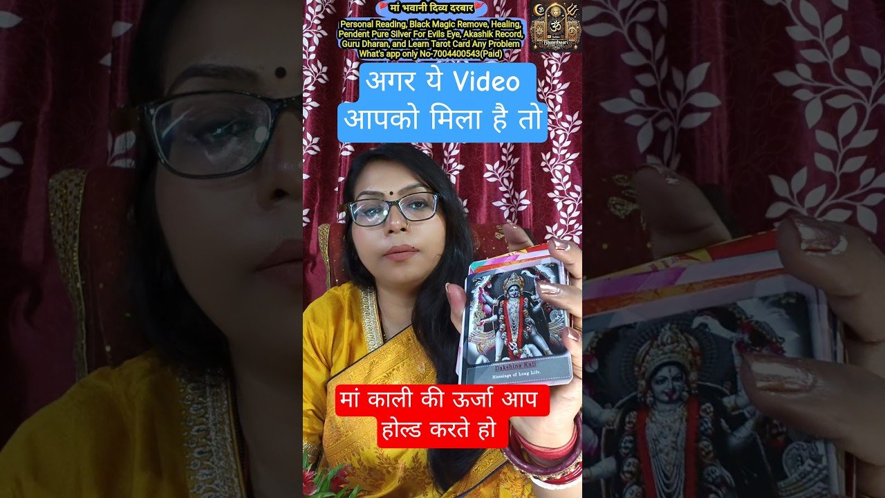 No momento, você está visualizando 🧿मां काली अपने बच्चों को खुद चुन लेगी 🕉️🙏 #tarot #shorts