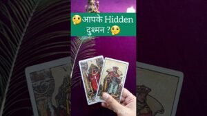 Leia mais sobre o artigo 🤔आपके Hidden दुश्मन?🤔 #shorts #shortsfeed #tarot #tarotreading #viralshorts #tarotguidance