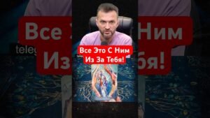 Leia mais sobre o artigo 💯Из-за Тебя!💥Что с ним сейчас? таро расклад #shorts