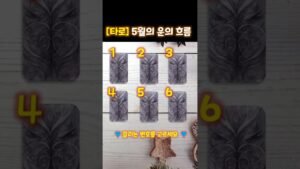 Leia mais sobre o artigo 🌹 5월, 운의 흐름은 어떨까? 🌸 #타로  #tarot