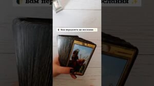 Leia mais sobre o artigo 🌓 Вам передають це послання ✨ таро розклад #shorts  #tarot  #таро