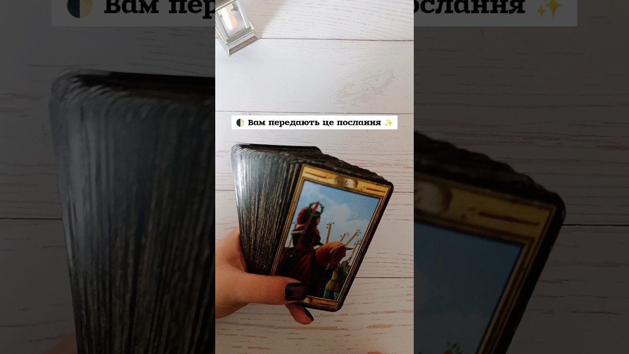 No momento, você está visualizando 🌓 Вам передають це послання ✨ таро розклад #shorts  #tarot  #таро