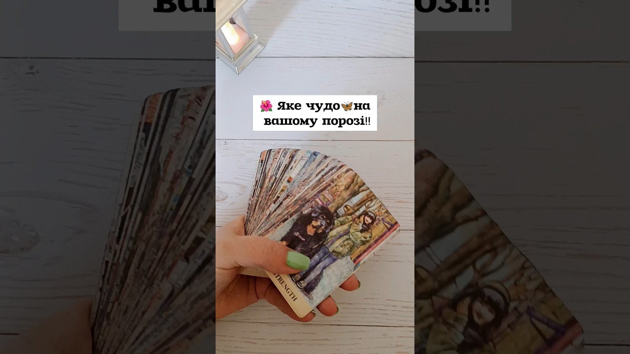 No momento, você está visualizando 🌺 Яке чудо🦋на вашому порозі‼️ таро розклад #shorts  #tarot  #таро