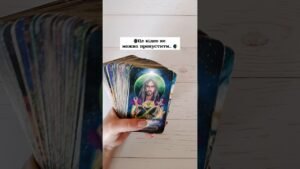 Leia mais sobre o artigo 🌘Це відео не можна пропустити… 🌒 таро розклад #shorts  #tarot  #таро