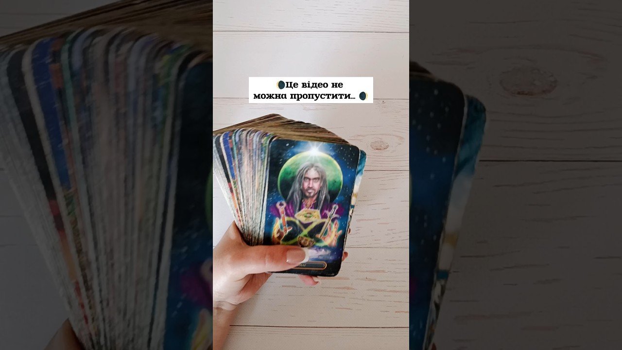 No momento, você está visualizando 🌘Це відео не можна пропустити… 🌒 таро розклад #shorts  #tarot  #таро