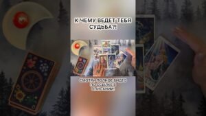 Leia mais sobre o artigo 🌙К ЧЕМУ ВЕДЕТ ТЕБЯ СУДЬБА?! #shotrs #таро #таролог #раскладтаро #tarot #гадание