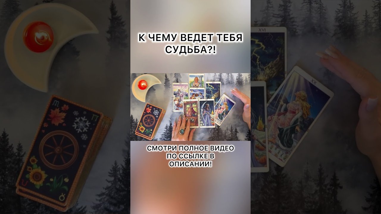 No momento, você está visualizando 🌙К ЧЕМУ ВЕДЕТ ТЕБЯ СУДЬБА?! #shotrs #таро #таролог #раскладтаро #tarot #гадание