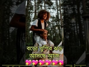 Leia mais sobre o artigo 🔥খুবই বড়ো খুশির ঝড় আজ আসছে🔥 #shorts #shortsfeed #tarotreading #tarot #viral #love #shortvideo #short