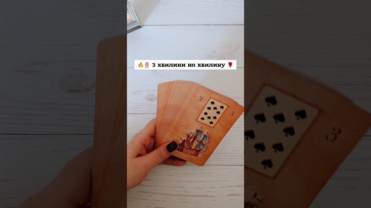 No momento, você está visualizando 🔥‼️ З хвилини на хвилину 🌹 таро розклад #shorts  #tarot  #таро