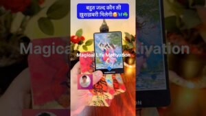 Leia mais sobre o artigo 🥰☘️GOOD NEWS COMING🧿💖TAROT READING TODAY #ytshorts #tarot #shorts #trending