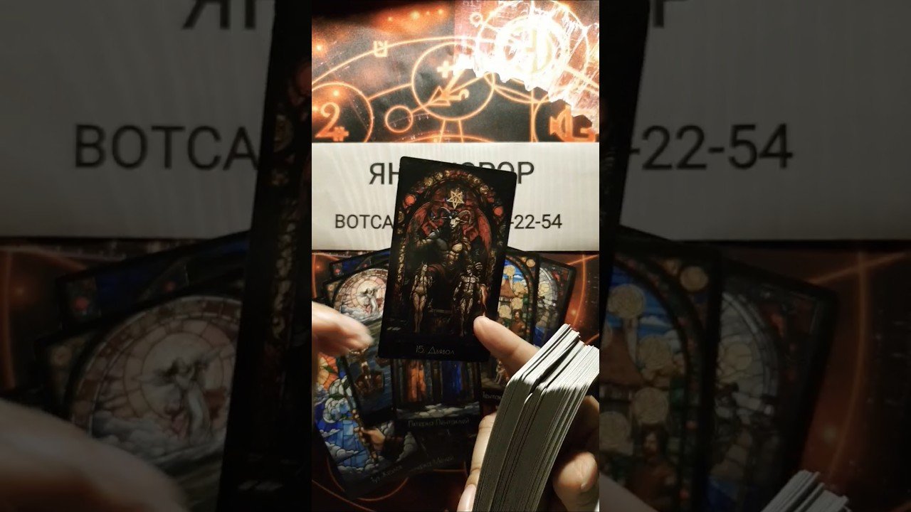 No momento, você está visualizando 🔥ЧТО У НЕГО ПРОИСХОДИТ❓#таро #tarot #гадание #shorts #топ #тренды #тароонлайн #таролог