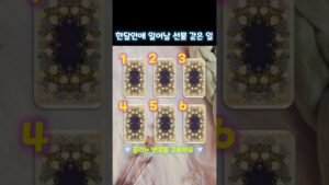 Leia mais sobre o artigo 🎁 한달안에 일어날 선물 같은 일 🙏#타로  #tarot