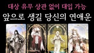 Leia mais sobre o artigo [타로] 소름 적중 리딩🧧 앞으로 생길 당신의 연애운