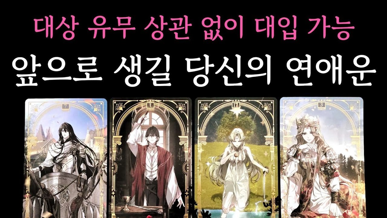 No momento, você está visualizando [타로] 소름 적중 리딩🧧 앞으로 생길 당신의 연애운